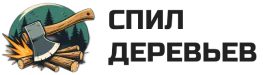 Спил Деревьев